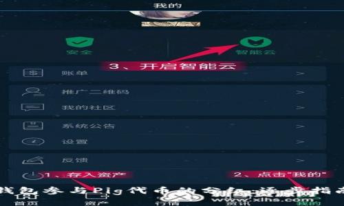 如何通过TP钱包参与Pig代币的分红：逐步指南与实用技巧