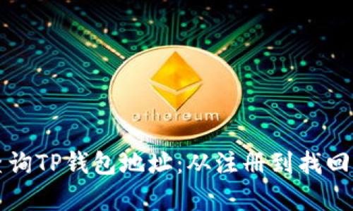 如何有效查询TP钱包地址：从注册到找回的完整指南