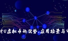 深入探讨U虚拟币的优势、