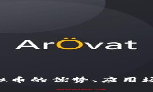 深入探讨U虚拟币的优势、应用场景与市场前景