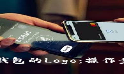 如何自定义TP钱包的Logo：操作步骤与注意事项