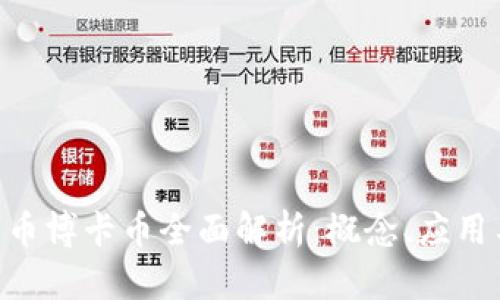 RBC虚拟货币博卡币全面解析：概念、应用与投资前景