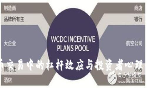 揭示虚拟币交易中的杠杆效应与投资者心理的深度关系