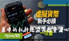揭示虚拟币交易中的杠杆