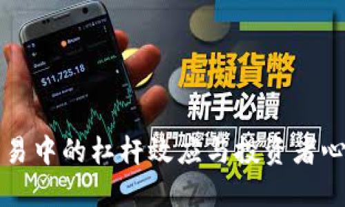 揭示虚拟币交易中的杠杆效应与投资者心理的深度关系