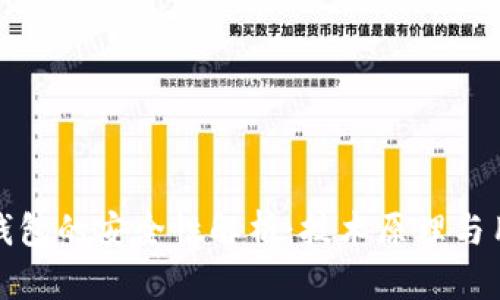 TP身份钱包的安全性解析：技术原理与用户保护