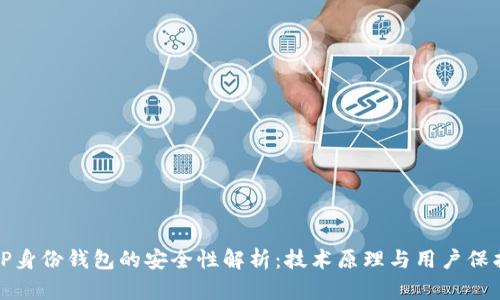 TP身份钱包的安全性解析：技术原理与用户保护