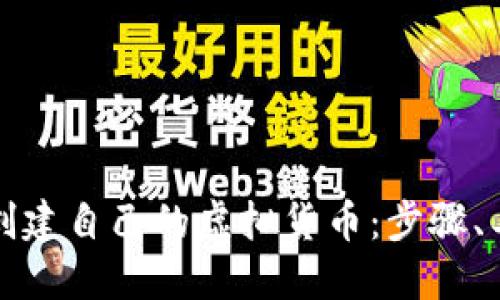 如何从零开始创建自己的虚拟货币：步骤、工具与最佳实践