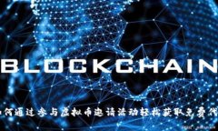 如何通过参与虚拟币邀请