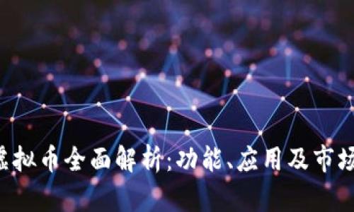 AVT虚拟币全面解析：功能、应用及市场前景