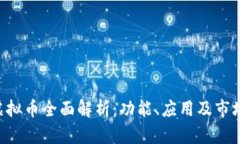 AVT虚拟币全面解析：功能