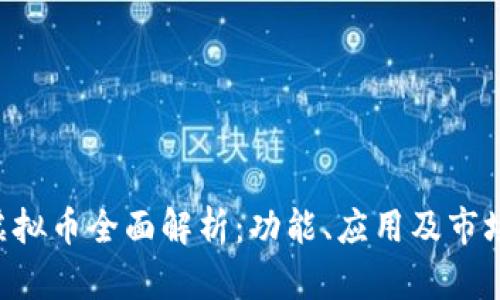 AVT虚拟币全面解析：功能、应用及市场前景