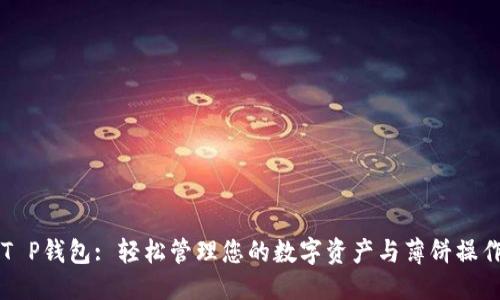 骨架

掌握T P钱包: 轻松管理您的数字资产与薄饼操作技巧
