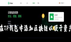 如何在TP钱包中添加区块链