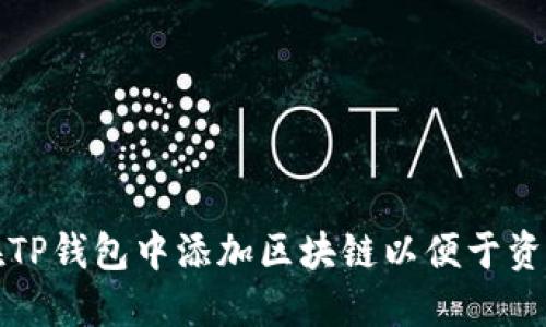 如何在TP钱包中添加区块链以便于资产管理