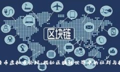 探索比特币虚拟币论坛：
