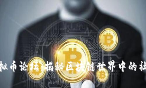 探索比特币虚拟币论坛：揭秘区块链世界中的社群与投资机会