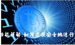 t p钱包转账功能详解：如