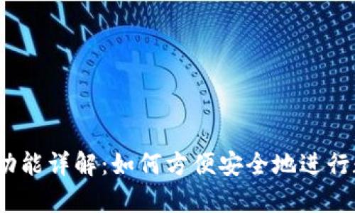 t p钱包转账功能详解：如何方便安全地进行数字货币转账