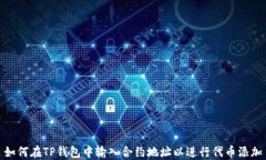 如何在TP钱包中输入合约地