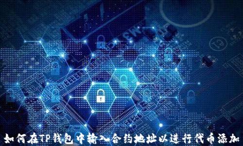 
如何在TP钱包中输入合约地址以进行代币添加
