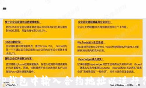 
如何在TP钱包中输入合约地址以进行代币添加