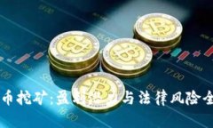 虚拟货币挖矿：盈利潜力