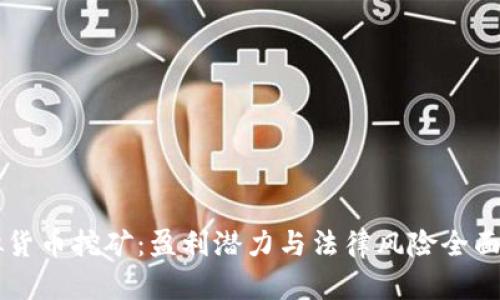 虚拟货币挖矿：盈利潜力与法律风险全面解析