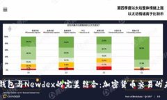 新型TP钱包与Newdex的完美结