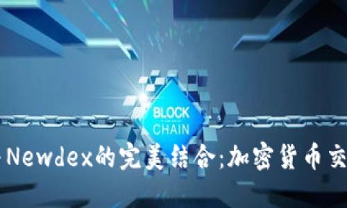 新型TP钱包与Newdex的完美结合：加密货币交易的未来探索