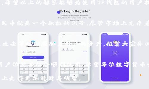 t p钱包在国内的使用限制与解决方案/t
TP钱包, 国内使用, 数字货币, 解决方案/guanjianci

引言：什么是TP钱包？
随着区块链技术的迅猛发展，越来越多的数字货币钱包出现在市场上。TP钱包，作为一种便捷的数字资产管理工具，因其用户友好的界面和多样化的功能而备受青睐。它支持多种数字货币的存储与交易，吸引了大批用户的关注。

TP钱包在国内的现状
尽管TP钱包在全球范围内拥有广泛的用户基础，但在中国市场，它却面临着许多挑战和限制。根据中国的法律法规，数字货币的交易和 ICO（首次代币发行）受到严格监管。很多时候，这使得用户在国内使用TP钱包受到诸多障碍。

使用限制的原因解析
要理解TP钱包为何在国内难以使用，我们需要深入分析中国对数字货币的政策。首先，政府对于虚拟货币的态度相当谨慎，主要出于防范金融风险的考虑。其次，国内对相关交易所的封锁和打压，导致许多国际钱包和交易平台无法直接提供服务，从而限制了用户的使用环境。

如何在国内使用TP钱包
尽管面临诸多限制，用户仍然有可能通过一些方法绕过这些障碍，成功使用TP钱包。以下是几个值得尝试的方案：

h41. 使用VPN服务/h4
VPN（虚拟专用网络）可以帮助用户加密网络连接，使其看起来仿佛在其他国家上网。通过VPN，用户可以访问被限制的服务和应用，从而在一定程度上避开网络监控，使用TP钱包。然而，这种方式在法律上存在不确定性，用户需谨慎。

h42. 选择合适的数字货币交易所/h4
一些国际数字货币交易所可能在中国的限制下仍然提供服务。用户可以选择信誉良好的交易所，通过合法途径将法币兑换为数字货币，然后使用TP钱包进行管理和交易。这要求用户要对市场有良好的判断能力与了解。

h43. 联系TP钱包的客服 /h4
如果您对TP钱包的功能或使用方法有疑问，可以尝试直接联系TP钱包的客服。他们有可能提供针对国内用户的特别指导，或者对您当前困扰的情况作出解释。

总结
虽然TP钱包在国内的使用受限，但随着区块链技术的不断发展和政策的逐渐完善，未来也许会有更多的机会和平台。希望以上的解答能够为使用TP钱包的用户提供一定的帮助，让大家能够更好地管理和使用数字资产。 

未来展望：数字货币的前景
随着世界范围内数字货币的普及，越来越多的国家开始探讨和试验数字货币的合法化。中国中央银行推出的数字人民币就是一个积极的例子。尽管市场上充斥着纷繁复杂的信息，但可以预见的是，数字货币不会在短期内消失，而是会随着技术的进步和社会的发展而不断演变。

用户体验与建议
在这里我要提醒的是，在使用任何数字资产钱包时，用户都应保持警惕，确保自己的资金安全。常见的网络诈骗、钓鱼攻击等时刻威胁着用户的资产，推荐大家务必熟悉常见的防骗技巧，增强自身的安全防范意识。

结语
总而言之，TP钱包作为一种数字货币管理工具在国内的使用面临一定的挑战和限制。但通过一些可行的解决方案，用户依然有机会顺利使用。希望每位数字货币爱好者都能在合适的环境下探索这个崭新的金融领域。 

通过以上的探讨，相信大家对TP钱包在国内的使用情况有了更全面的了解，也希望大家能够在数字货币的投资道路上走得更加稳健与明智。