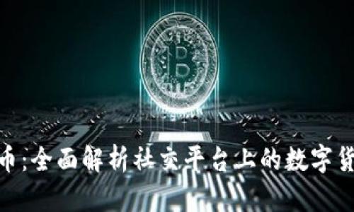 聊呗虚拟币：全面解析社交平台上的数字货币新机遇
