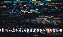 深入解析Nexo虚拟币：为投