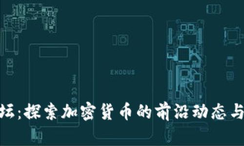 和关键词  
虚拟币论坛：探索加密货币的前沿动态与投资机遇