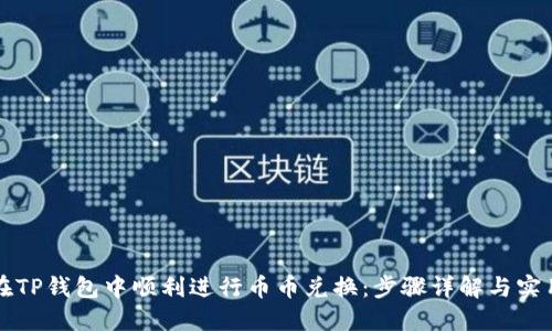如何在TP钱包中顺利进行币币兑换：步骤详解与实用指南