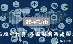 虚拟货币与股市投资：全
