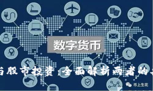 虚拟货币与股市投资：全面解析两者的异同与风险