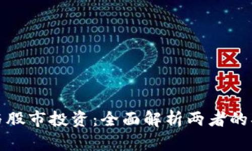 虚拟货币与股市投资：全面解析两者的异同与风险