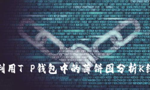 如何利用T P钱包中的薄饼图分析K线走势