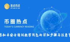 把虚拟币安全转到数字钱
