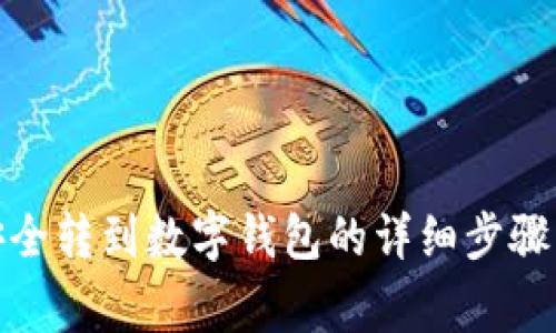 把虚拟币安全转到数字钱包的详细步骤与注意事项