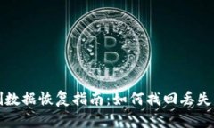 TP钱包误删数据恢复指南：