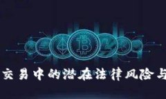 虚拟货币交易中的潜在法