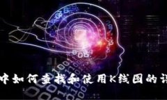 TP钱包中如何查找和使用