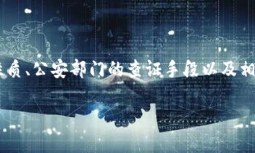 在讨论TP钱包收款地址是否可以被公安部门查询到之前，我们应该明确几个相关的问题，包括数字货币的隐私性质、公安部门的查证手段以及相关法律法规。在这篇文章中，我们将深入分析这些要素，并探讨在使用数字钱包的过程中所需要注意的隐私问题。

数字钱包的隐私性与公安查询：你的TP钱包收款地址到底能否被追踪？