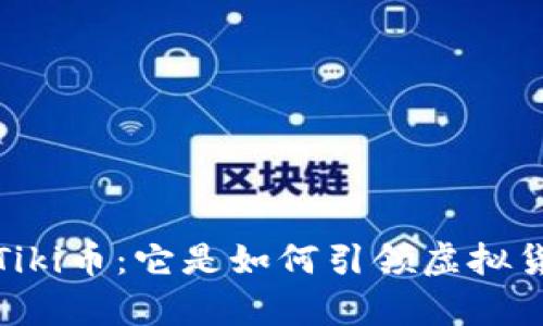 全面解析Tiki币：它是如何引领虚拟货币潮流的