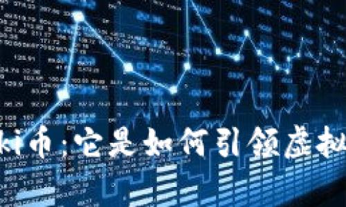 全面解析Tiki币：它是如何引领虚拟货币潮流的