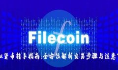 虚拟货币转手指南：全方