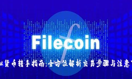 虚拟货币转手指南：全方位解析交易步骤与注意事项