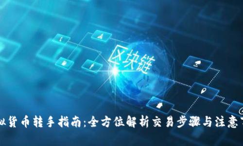虚拟货币转手指南：全方位解析交易步骤与注意事项